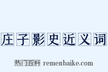 庄子影史近义词是什么意思的图片